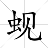 蜆