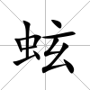 蚿