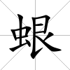 蛝