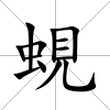 蜆