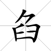 臽