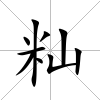 秈