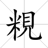 粯