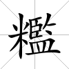 糮