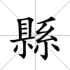 縣