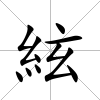 絃