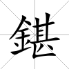 鍖