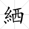 絤