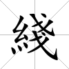 綫