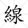 線