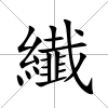 纎