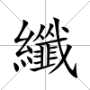 纖