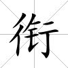 銜