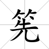 筅