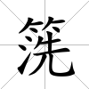 箲