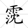 霃
