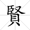 賢