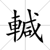 輱