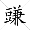 豏