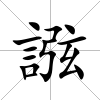 誸