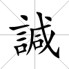 諴