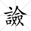 譣