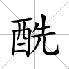酰