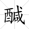 醎