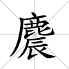 麎
