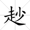 赻