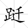 躚