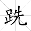 跣