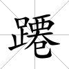蹮