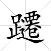 躚