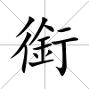 銜