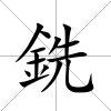 銑