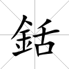 銛