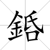 銽