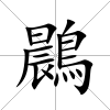 鷐