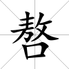 嗸