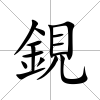 鋧