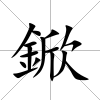 鍁