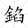錎