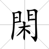 閑