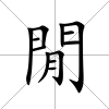 閒