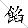 餡