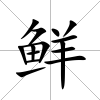 鮮