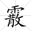 霰