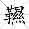 韅