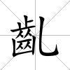 齓